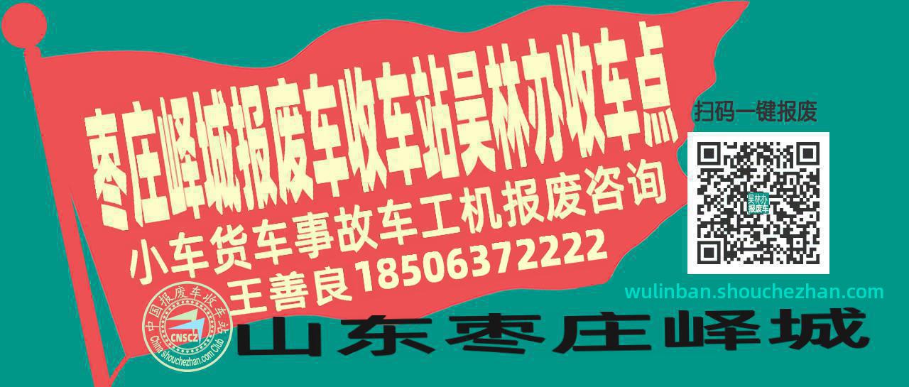 枣庄峄城报废车收车站吴林办收车点